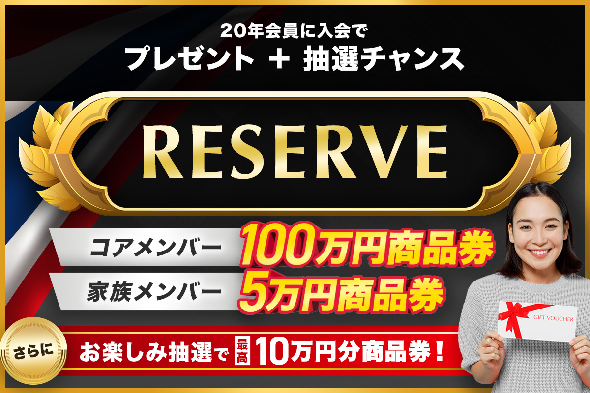 タイランドプリビレッジRESERVE